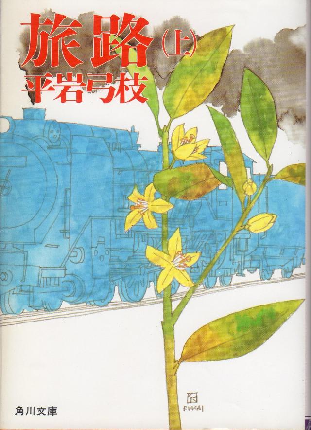 旅路〈上〉 (角川文庫)