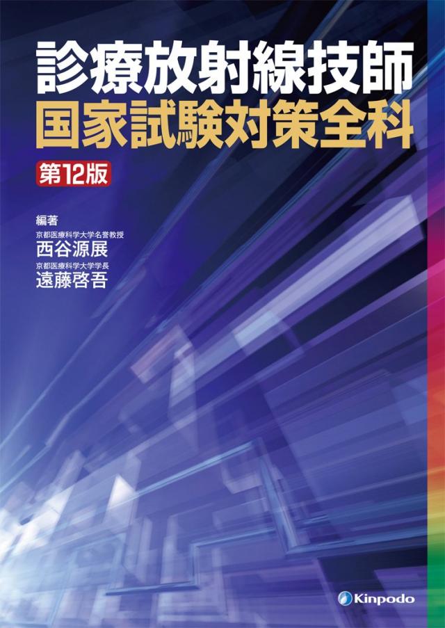 診療放射線技師国家試験対策