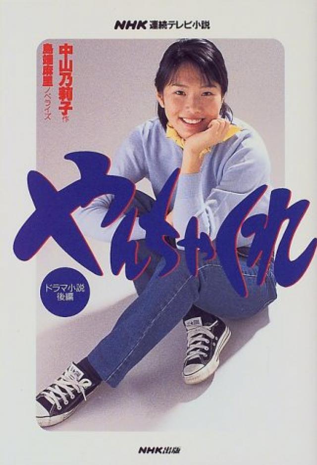 NHK連続テレビ小説 やんちゃくれ〈後編〉