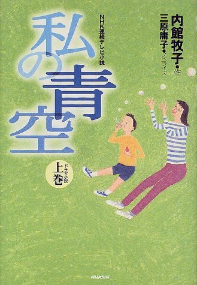 NHK連続テレビ小説 私の青空〈上巻〉