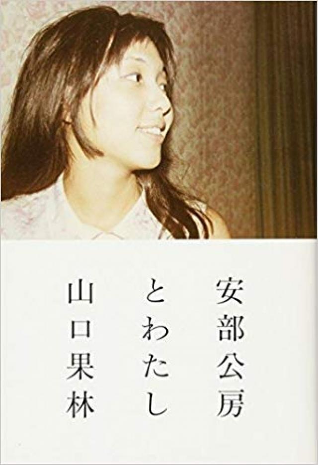 山口果林