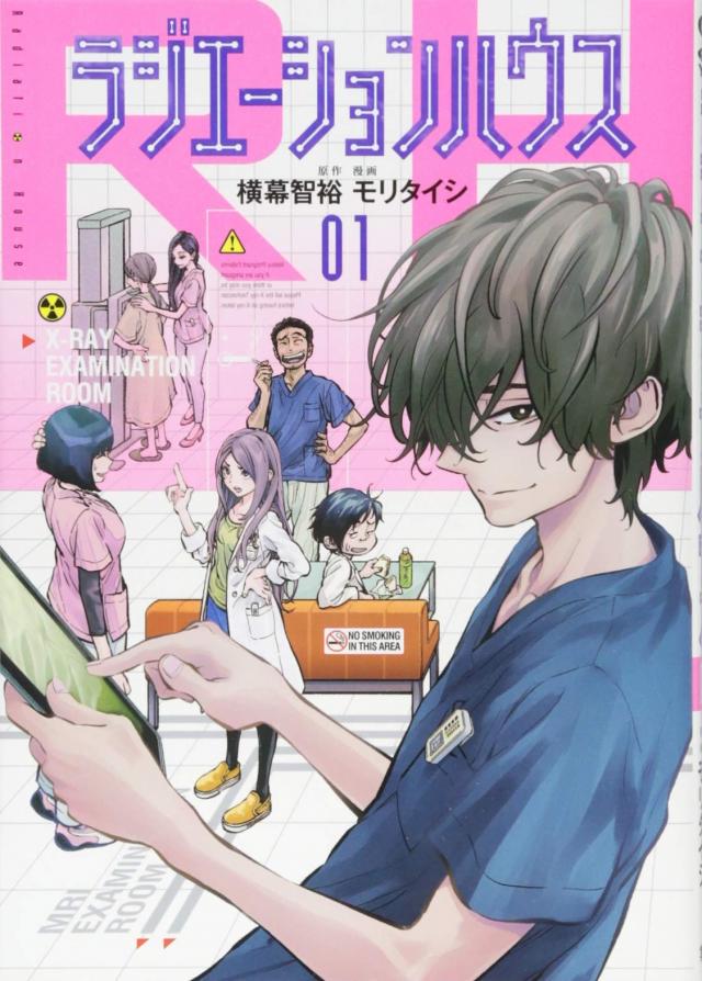 原作マンガ『ラジエーションハウス』