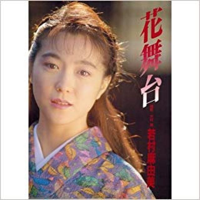 若村麻由美