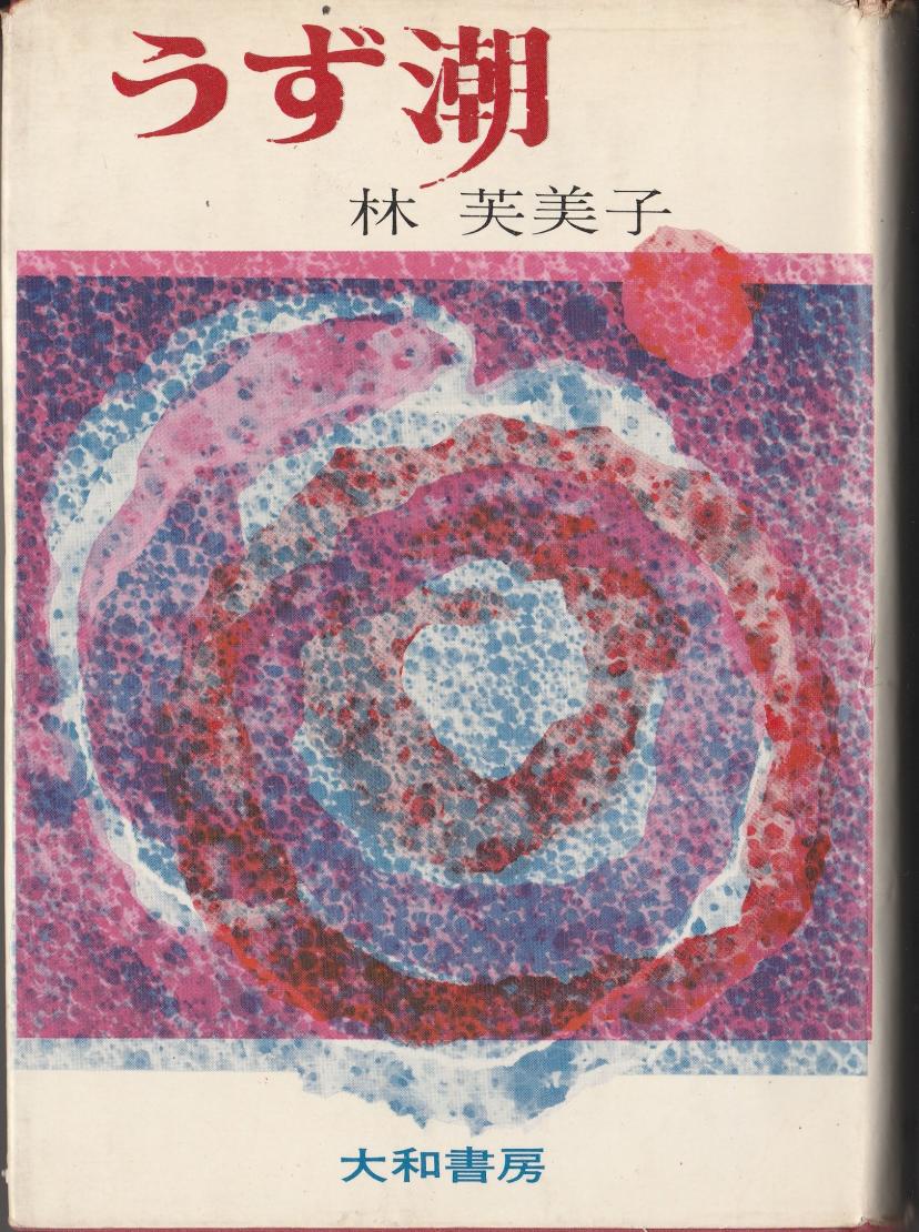 うず潮(1964年)
