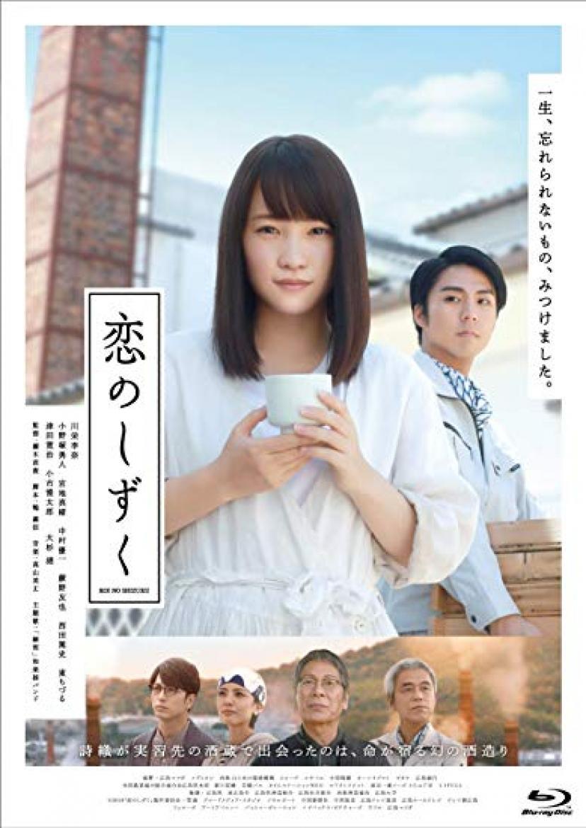 『恋のしずく』川栄李奈