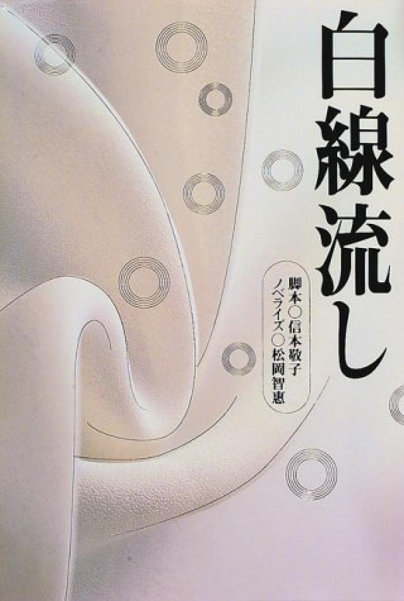 白線流し