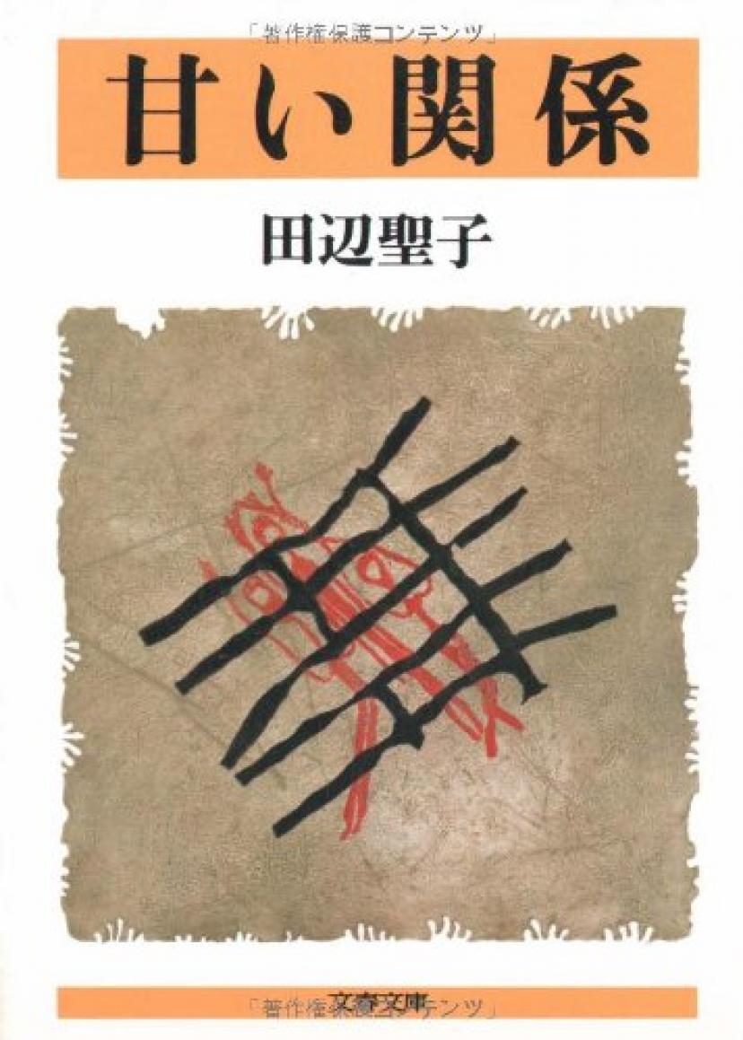 甘い関係 (文春文庫)