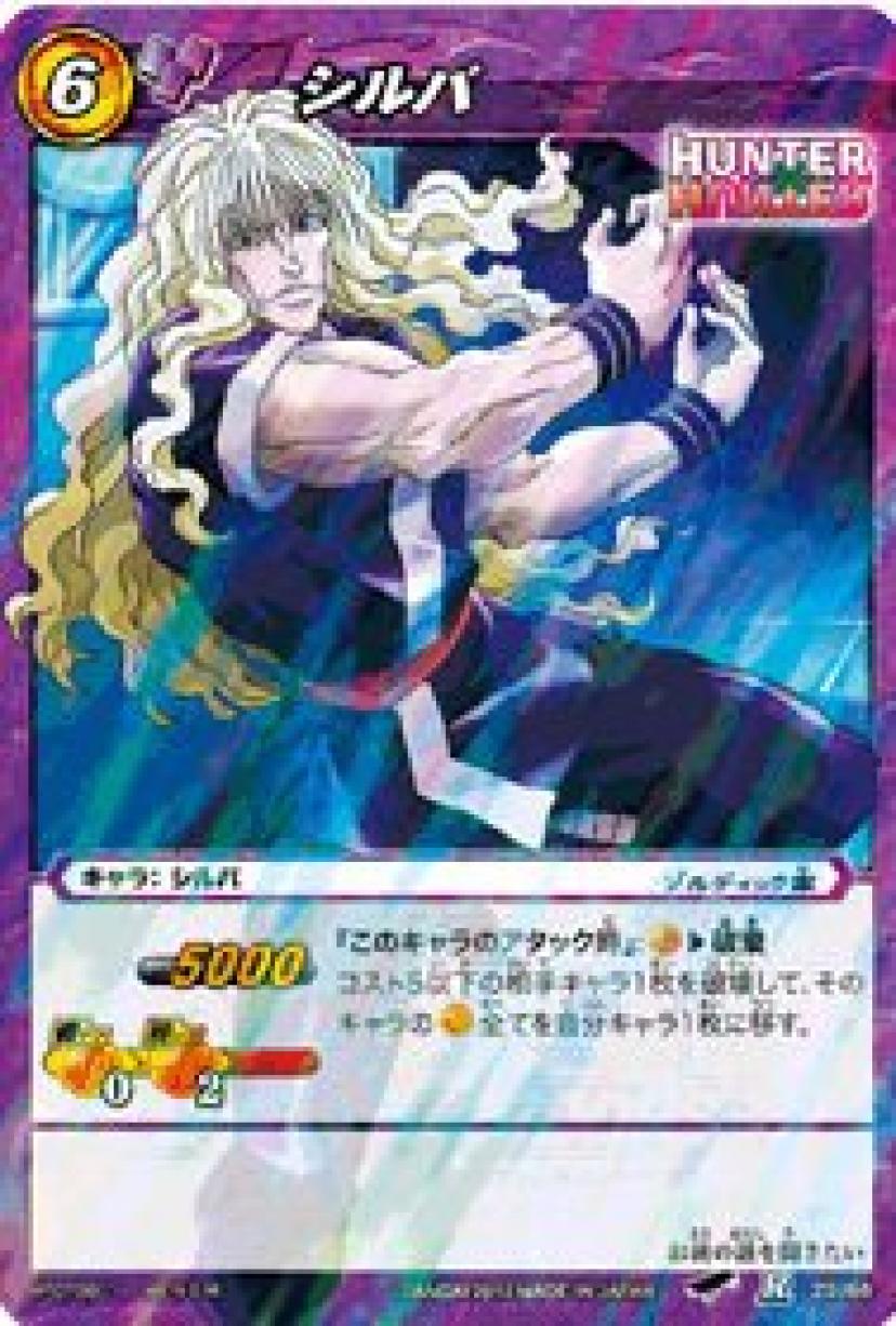 『ハンターハンター』シルバ