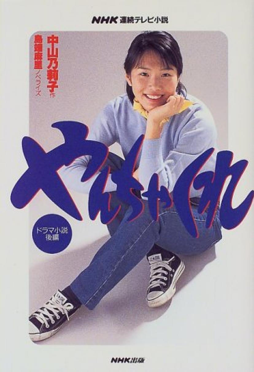 NHK連続テレビ小説 やんちゃくれ〈後編〉