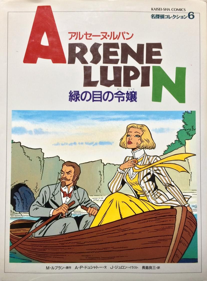 緑の目の令嬢 アルセーヌ・ルパン