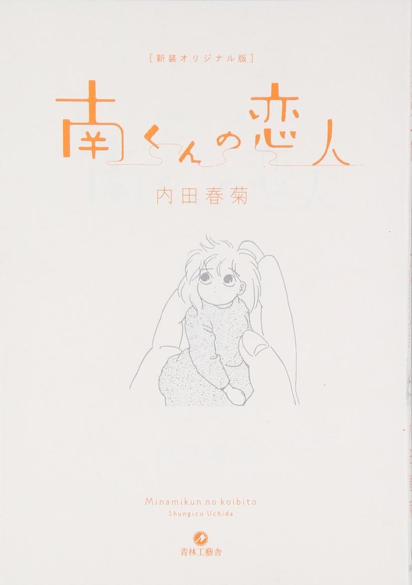 南くんの恋人