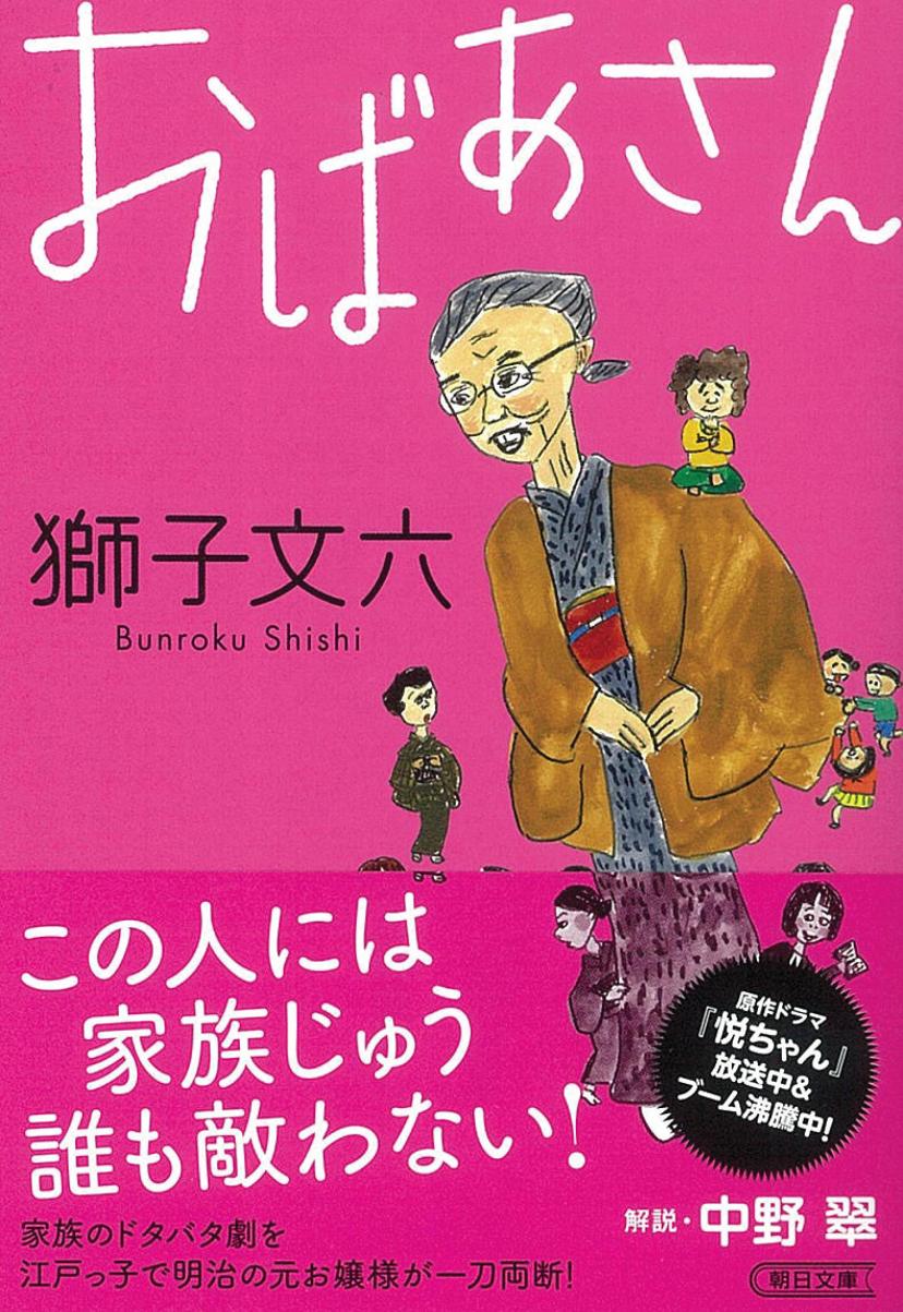 おばあさん (朝日文庫)
