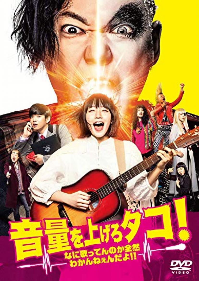 『音量を上げろタコ!なに歌ってんのか全然わかんねぇんだよ』吉岡里帆