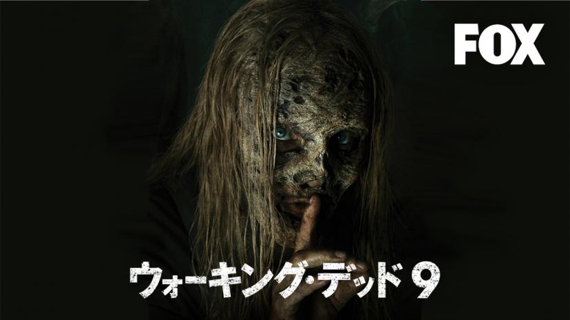 『ウォーキング・デッド』シーズン9