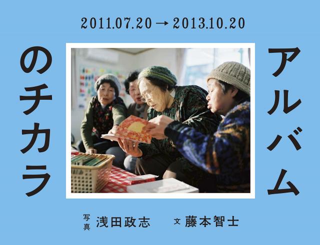 『アルバムの力』(『浅田家(仮)』原案写真集:浅田政志)