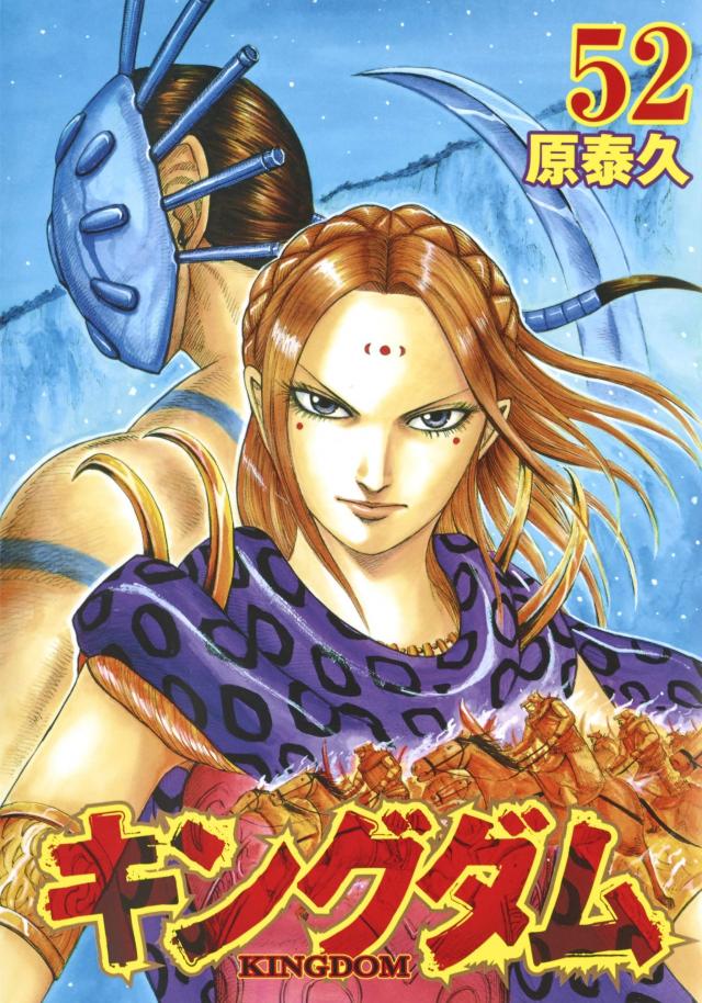 キングダム 52巻
