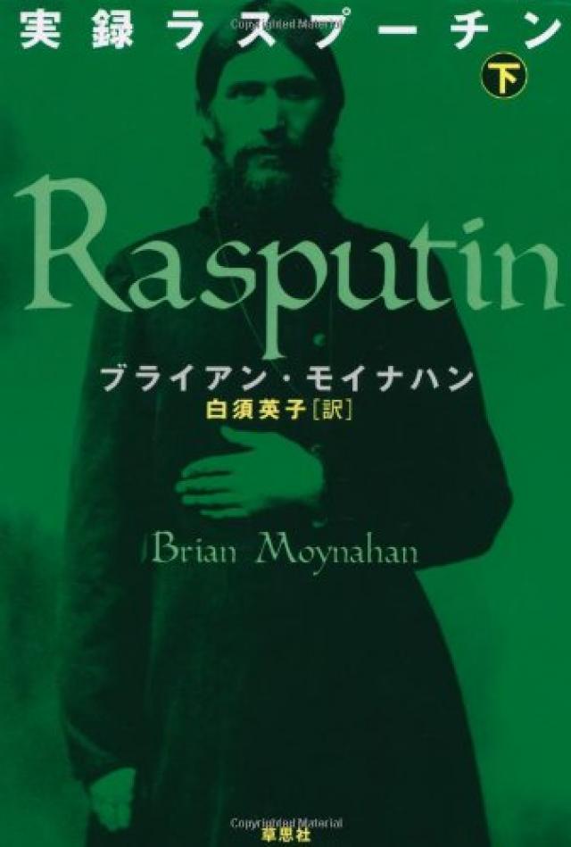 実録ラスプーチン〈下