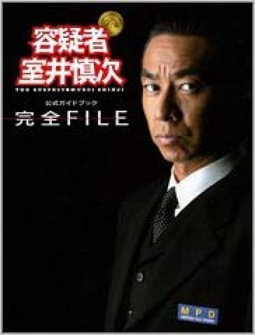 『踊る大捜査線』室井慎次