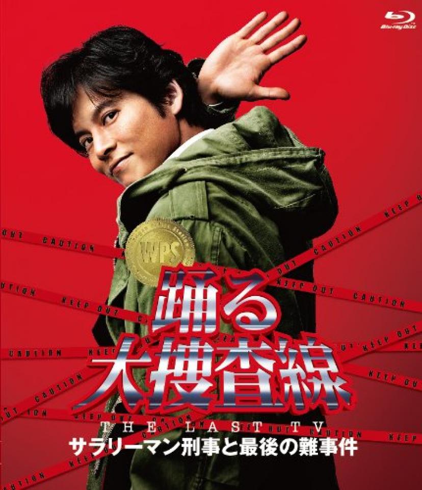 『踊る大捜査線』