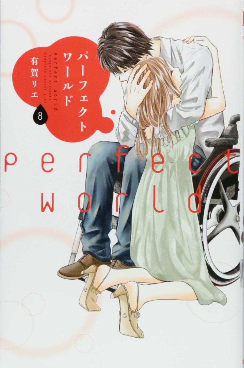 コミック『パーフェクトワールド』