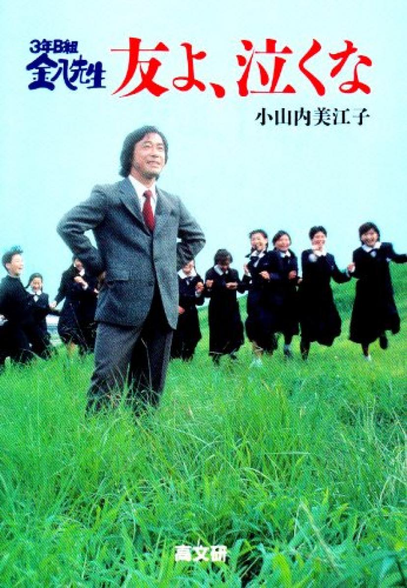友よ、泣くな―3年B組金八先生 (金八先生シリーズ)