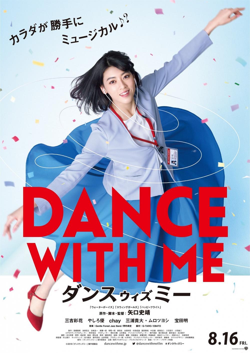 三吉彩花『ダンスウィズミー』ポスター