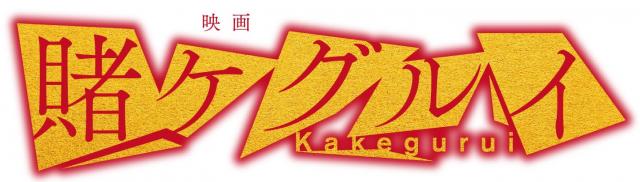 賭ケグルイ