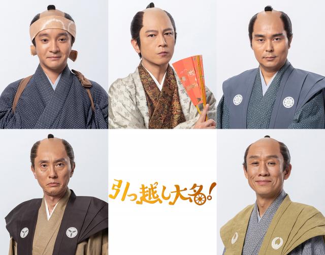 『引っ越し大名!』追加キャスト