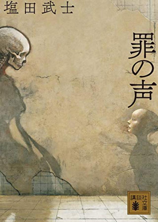 『罪の声』塩田武士