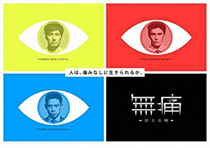 無痛 ~診える眼~