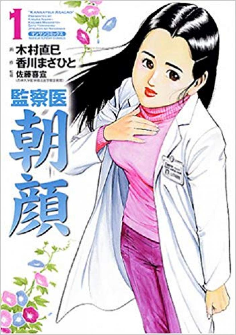 監察医 朝顔