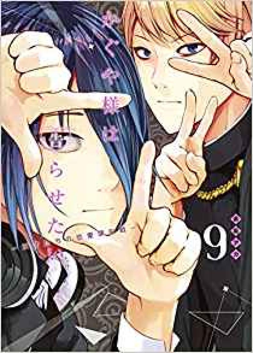 かぐや様は告らせたい 9 ~天才たちの恋愛頭脳戦~ (ヤングジャンプコミックス)