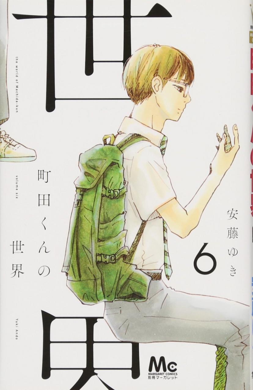 町田くんの世界