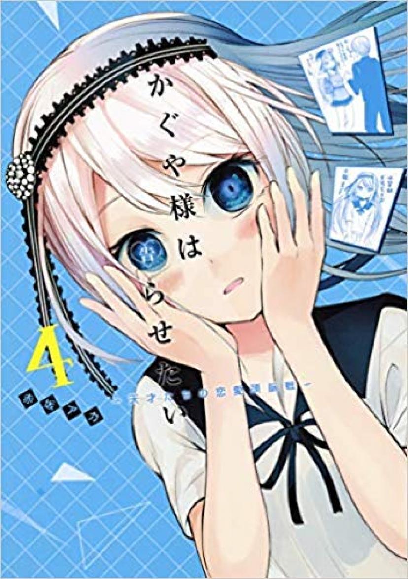 かぐや様は告らせたい 4 ~天才たちの恋愛頭脳戦~ (ヤングジャンプコミックス)