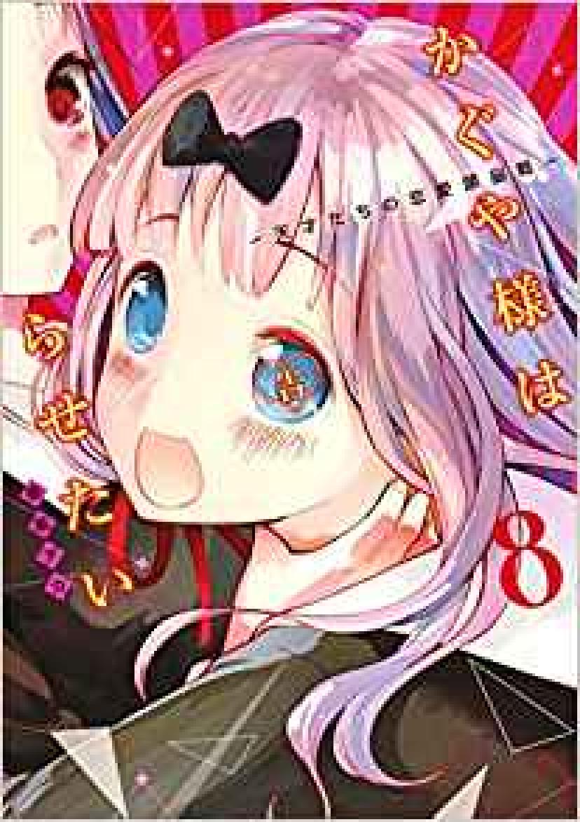 かぐや様は告らせたい 8 ~天才たちの恋愛頭脳戦~ (ヤングジャンプコミックス)