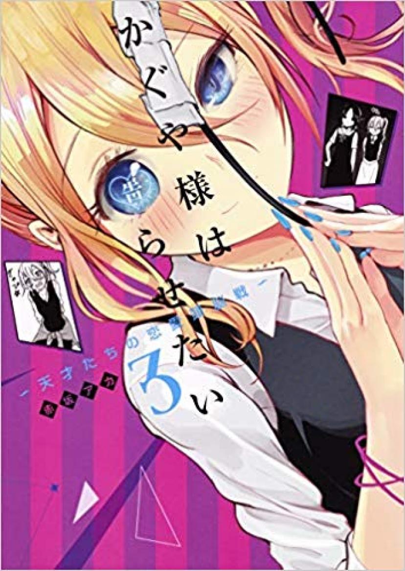 かぐや様は告らせたい 3 ~天才たちの恋愛頭脳戦~ (ヤングジャンプコミックス)