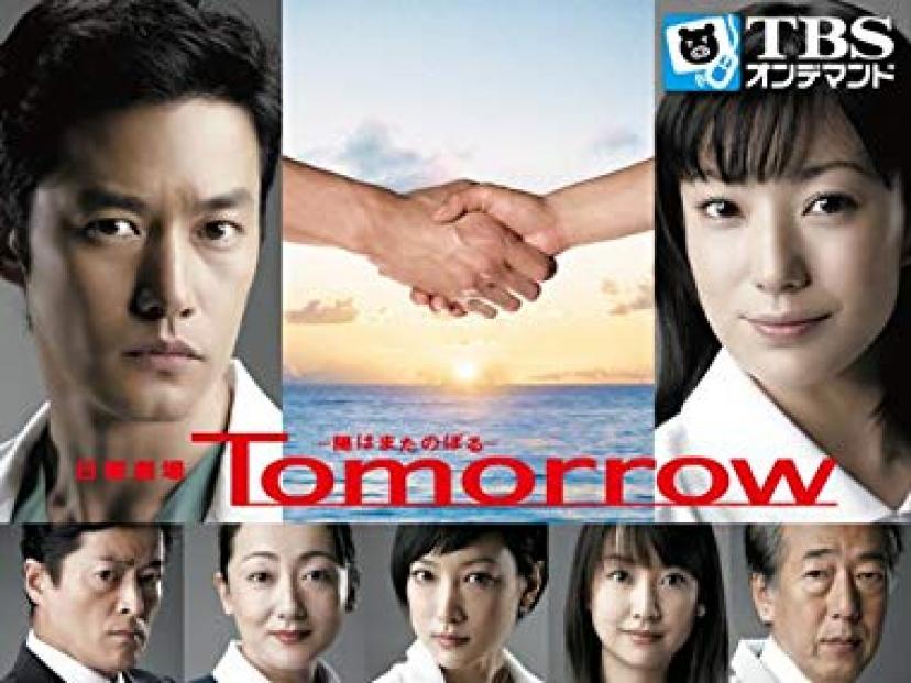 Tomorrow 陽はまたのぼる