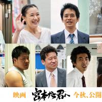 映画『宮本から君へ』新キャストが明らかに 井浦新が重要キャラとして出演決定