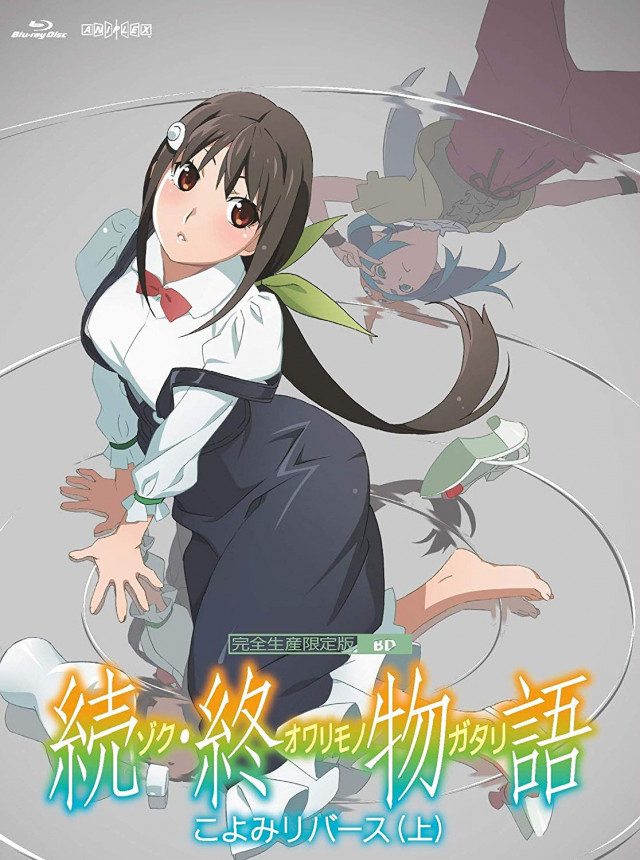 「続・終物語」こよみリバース 上