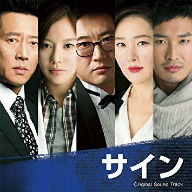 韓国ドラマ『サイン』