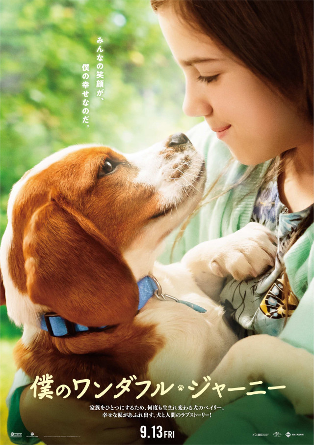 『僕のワンダフル・ジャーニー』