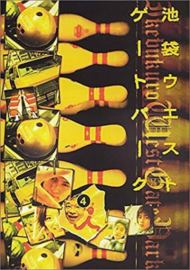 池袋ウエストゲートパーク