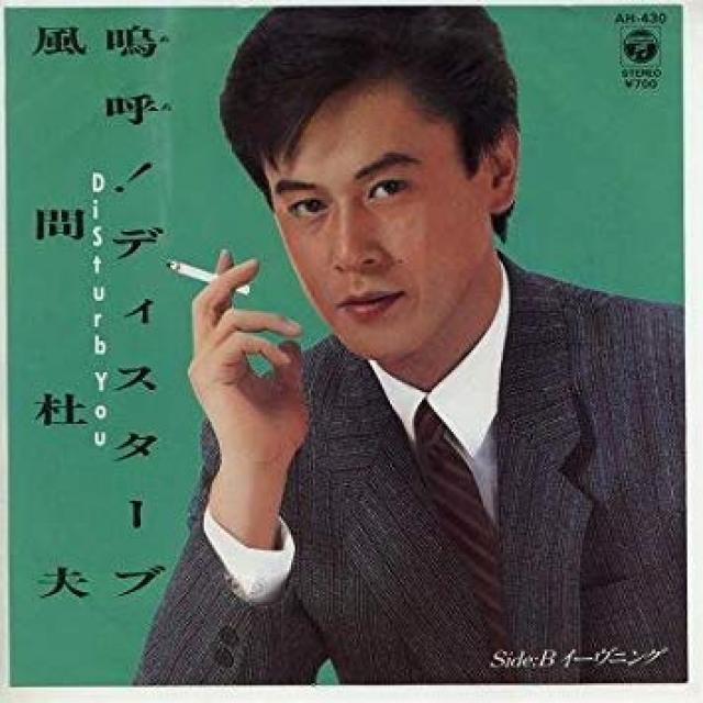 風間杜夫