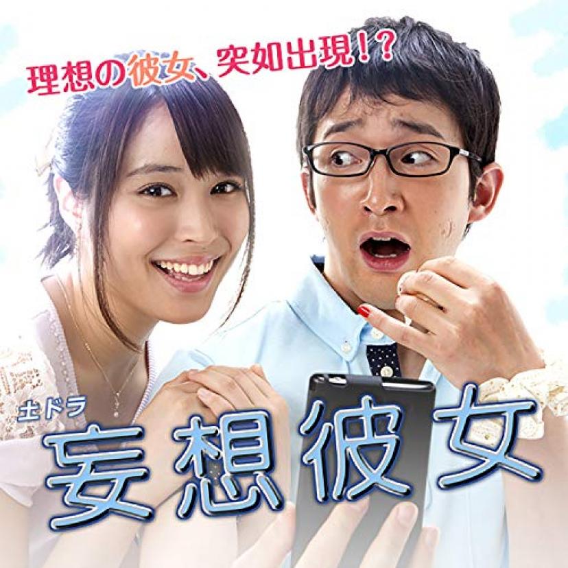 広瀬アリス『妄想彼女』