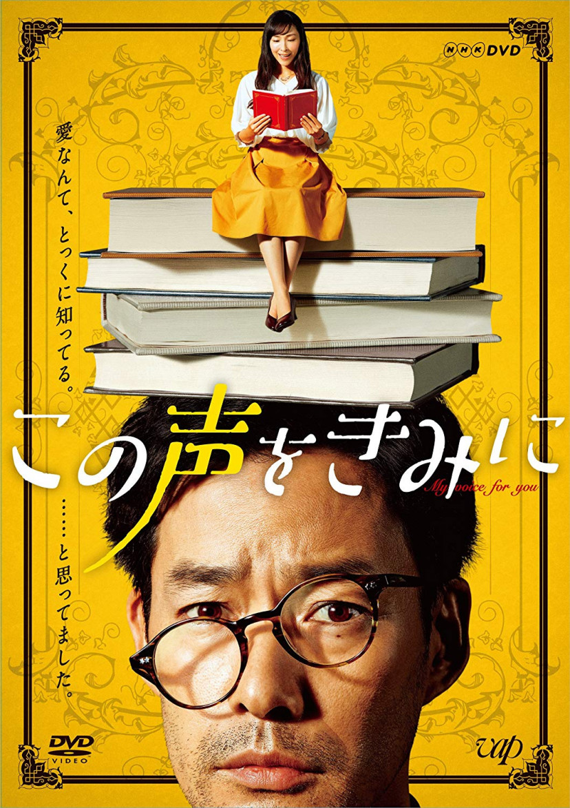 この声をきみに