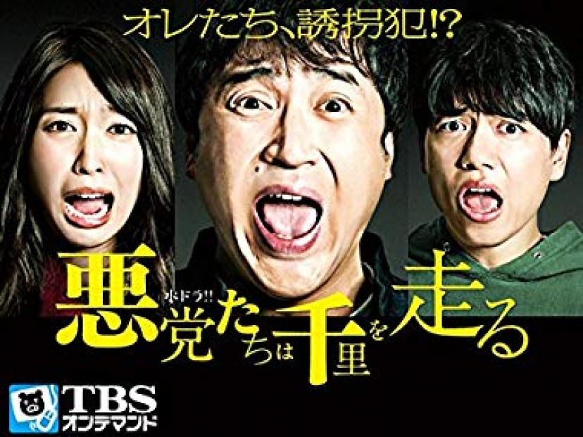 悪党たちは千里を走る