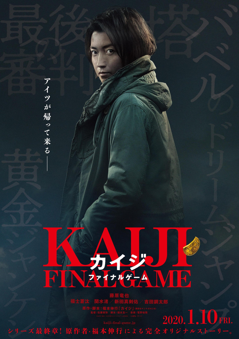 カイジ 藤原竜也