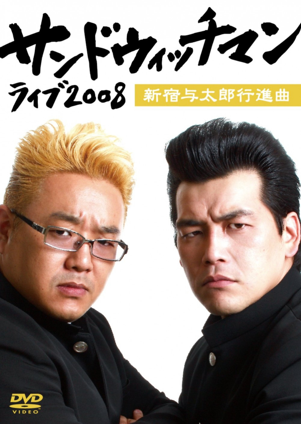 サンドウィッチマン ライブ2008~新宿与太郎行進曲~ [DVD]