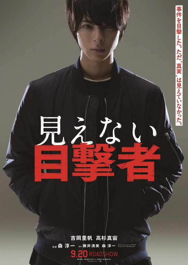 『見えない目撃者』ティザービジュアル