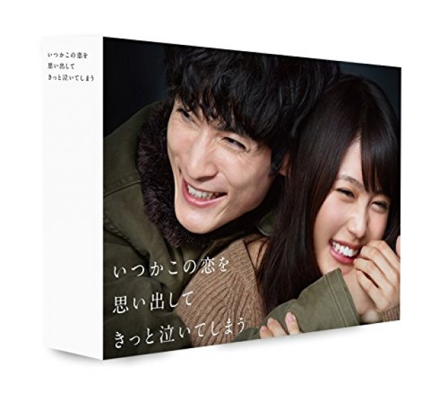いつかこの恋を思い出してきっと泣いてしまう DVD BOX